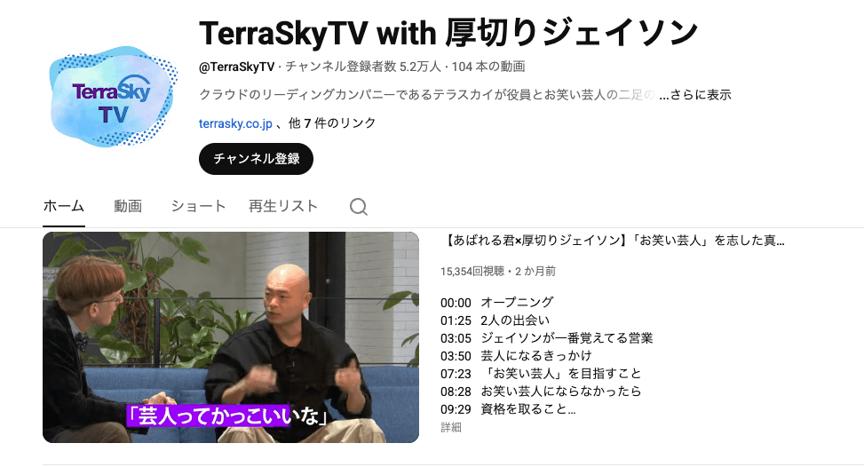 株式会社テラスカイ（TerraSkyTV with 厚切りジェイソン）
