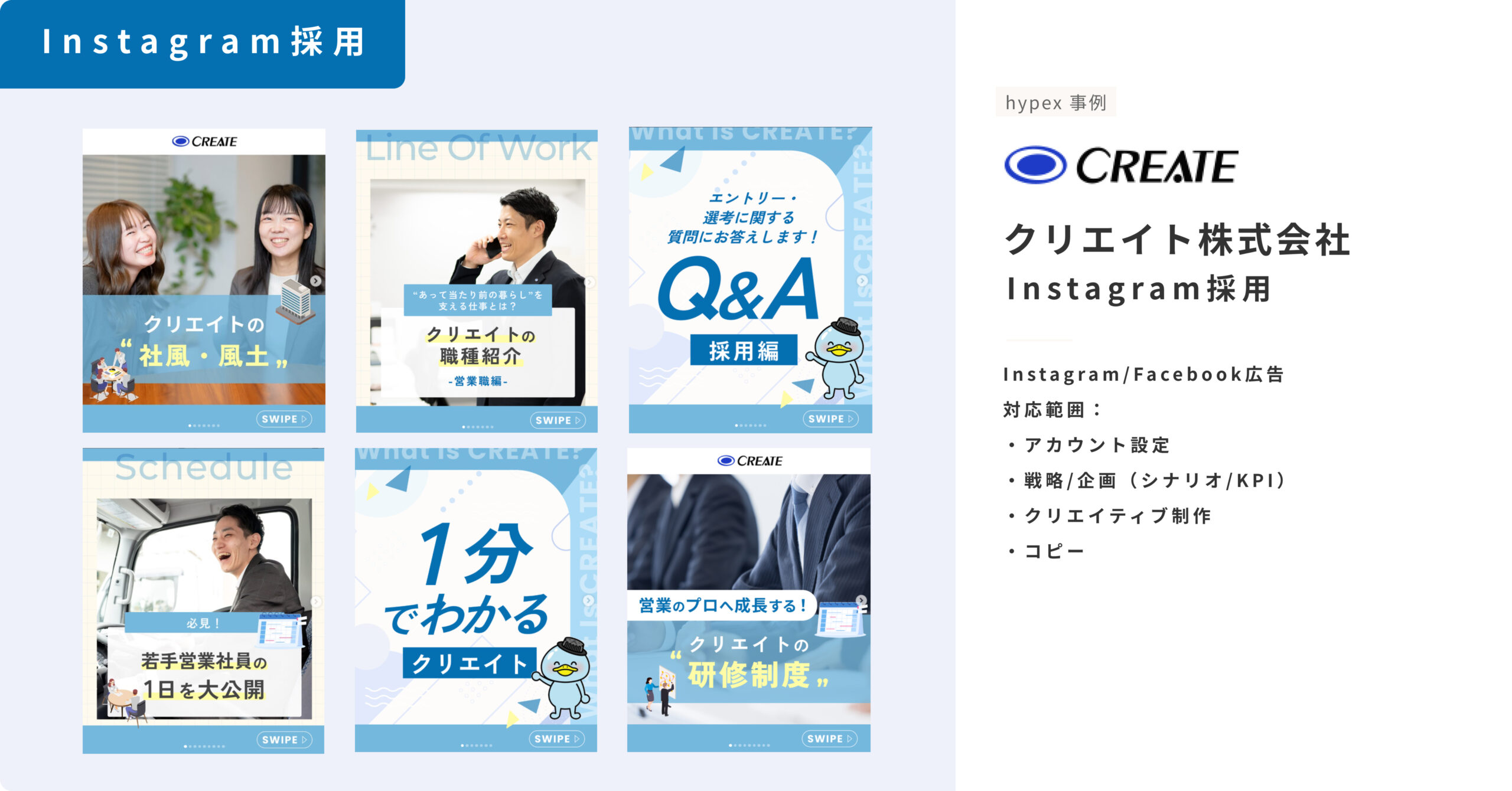 Instagram採用事例_クリエイト株式会社_インスタ採用