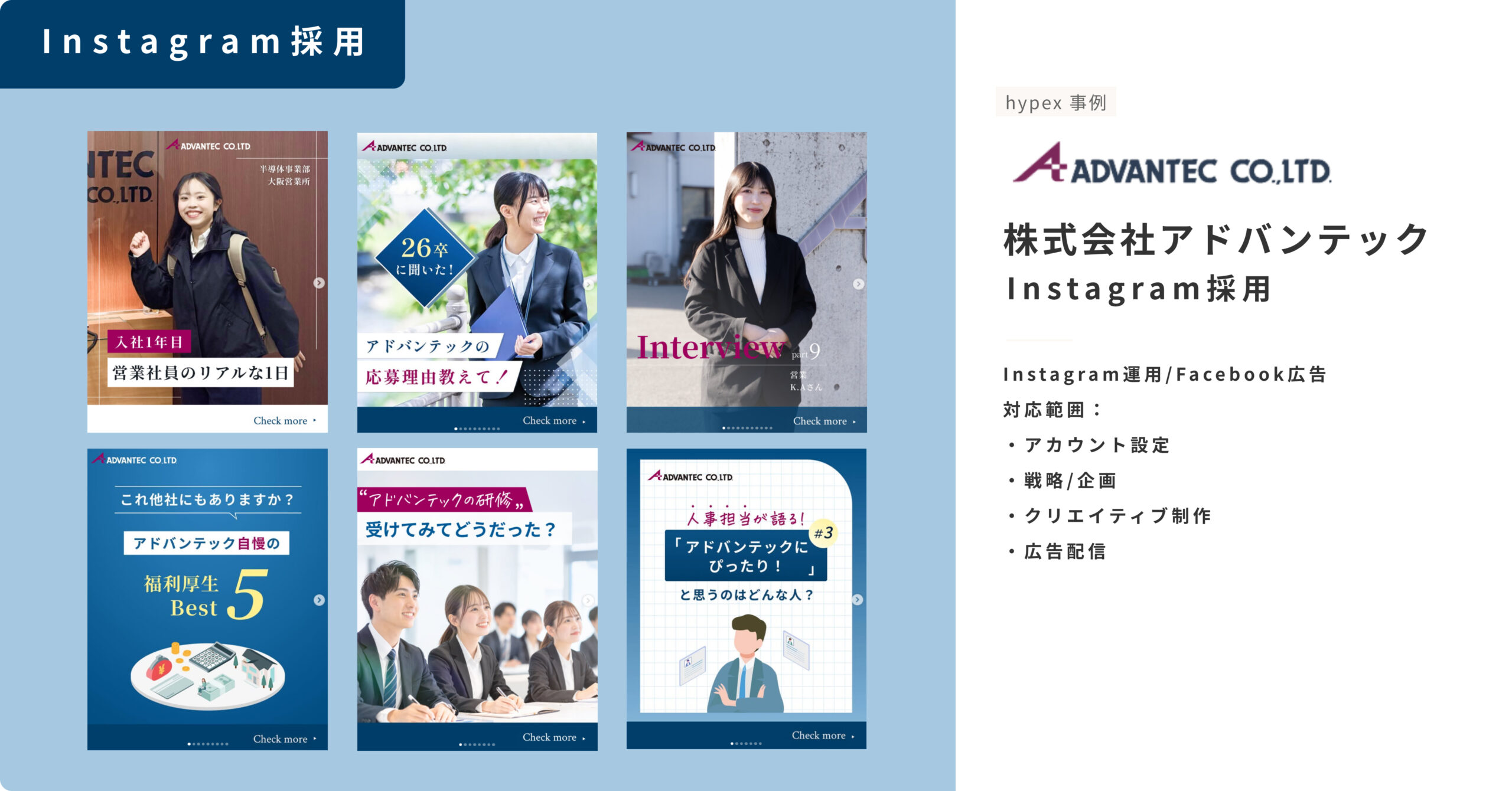 Instagram採用事例_株式会社アドバンテック_インスタ採用