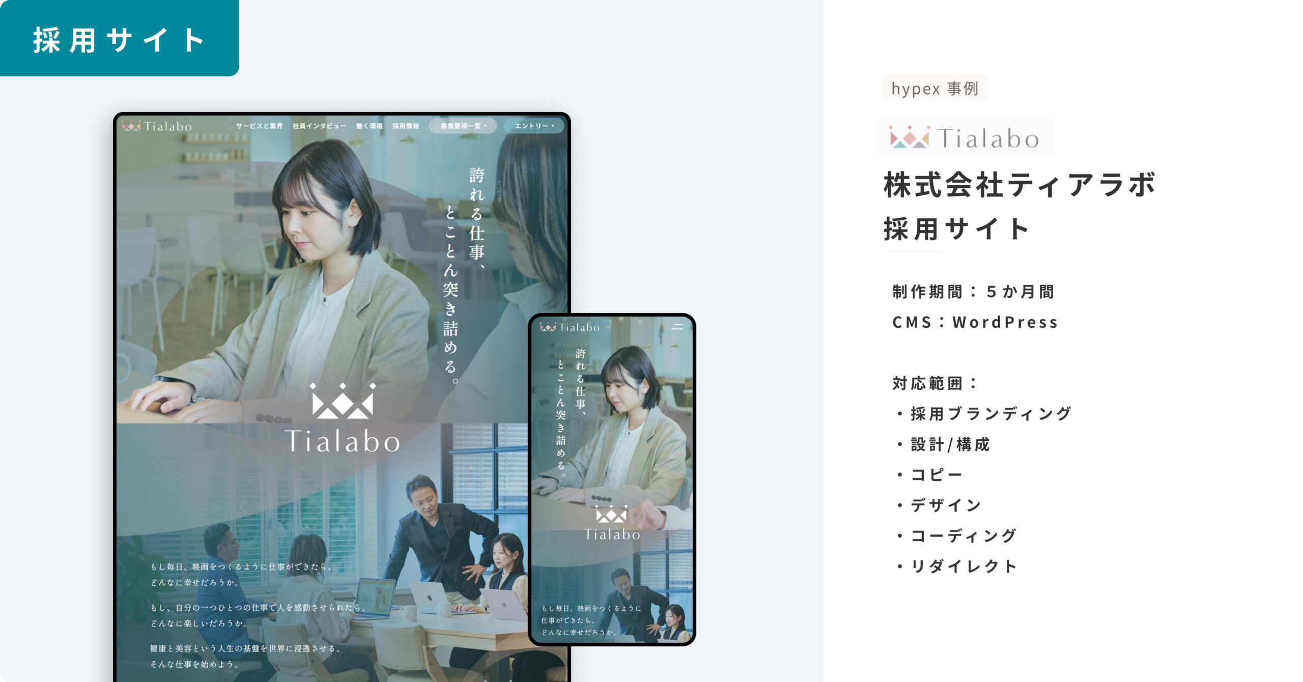 サイト事例_株式会社ティアラボ_採用サイト