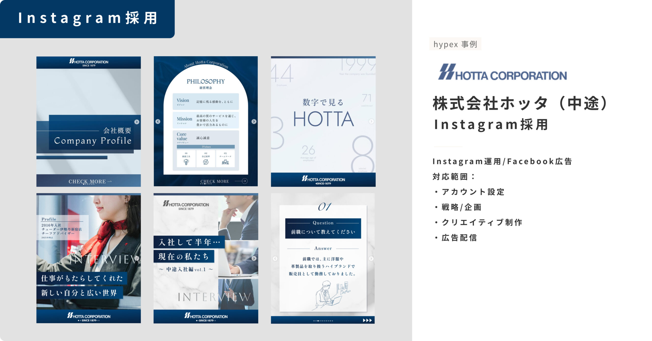 Instagram採用事例_株式会社ホッタ（中途）_インスタ採用