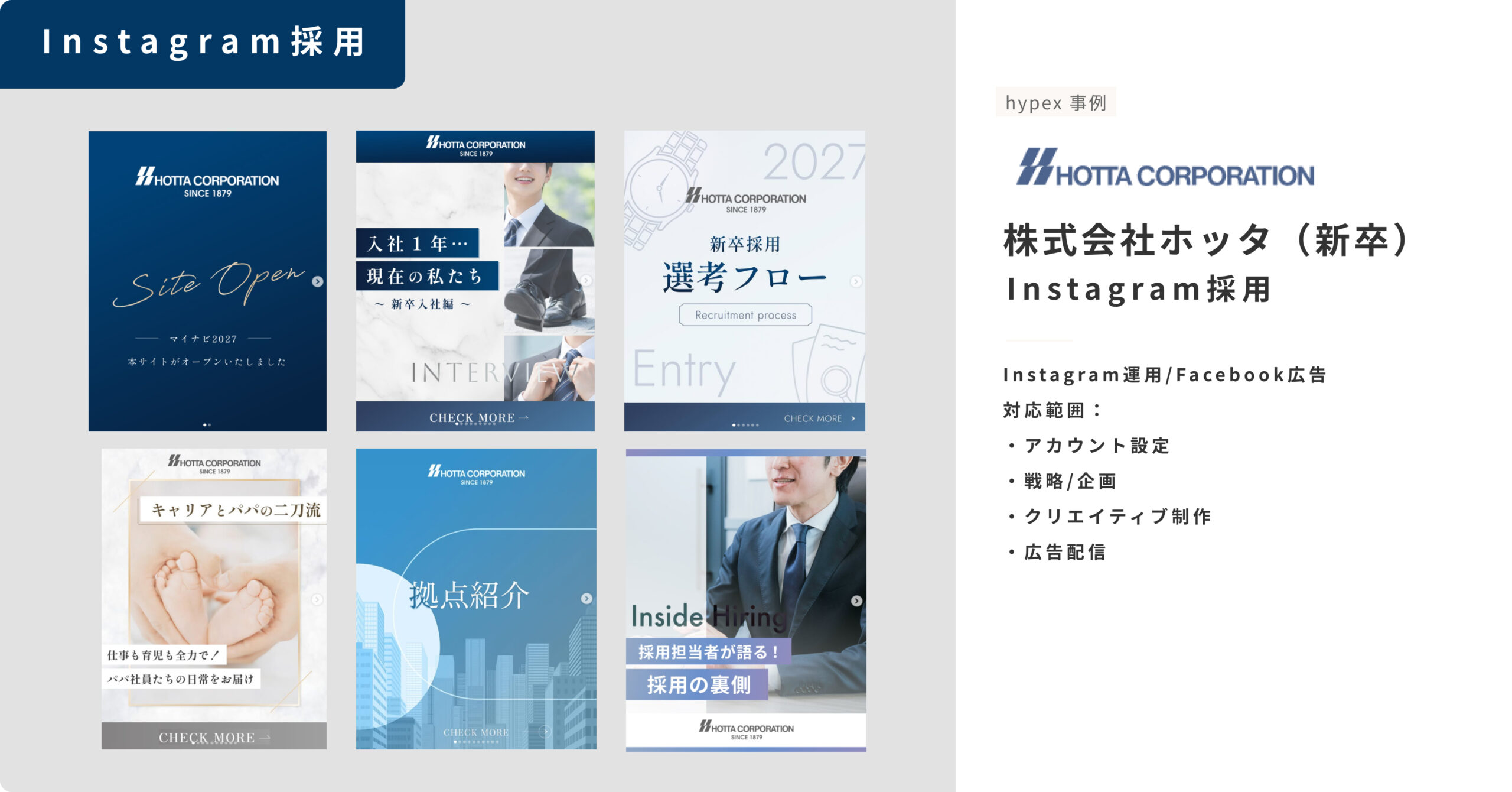 Instagram採用事例_株式会社ホッタ（新卒）_インスタ採用