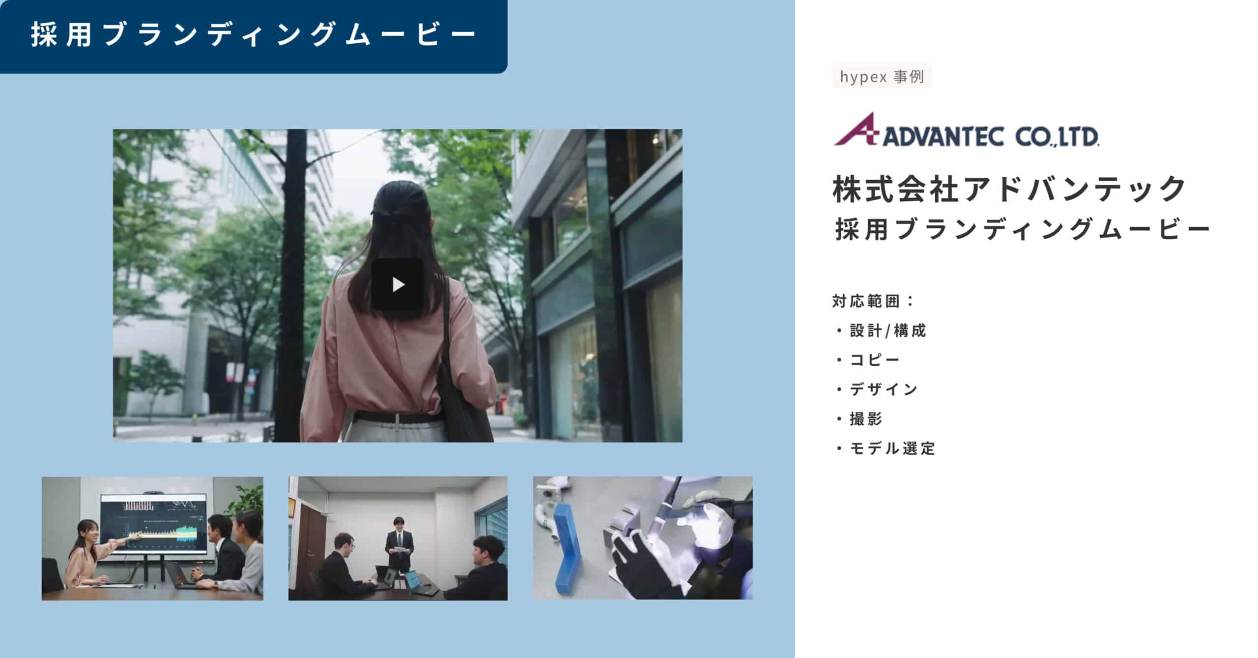 採用ブランディングムービー事例_株式会社アドバンテック_採用ブランディングムービー