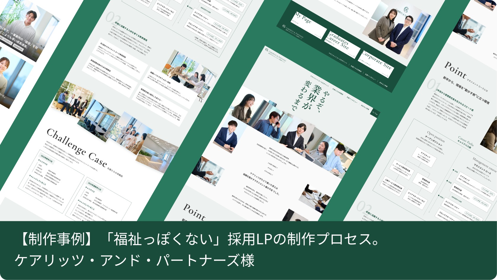 株式会社ケアリッツ・アンド・パートナーズ様の「福祉っぽくない」採用LP制作事例のクリエイティブ一覧