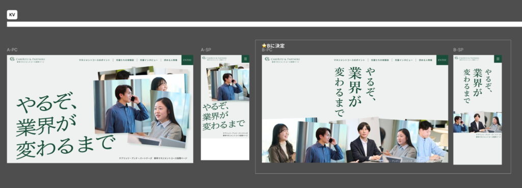 「やるぞ、業界が変わるまで」のキャッチコピーや見せ方を複数パターンで検証したLPデザイン案