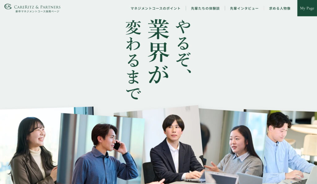 「やるぞ、業界が変わるまで」というメインコピーが配置されたケアリッツ様マネジメントコース採用LPのファーストビュー