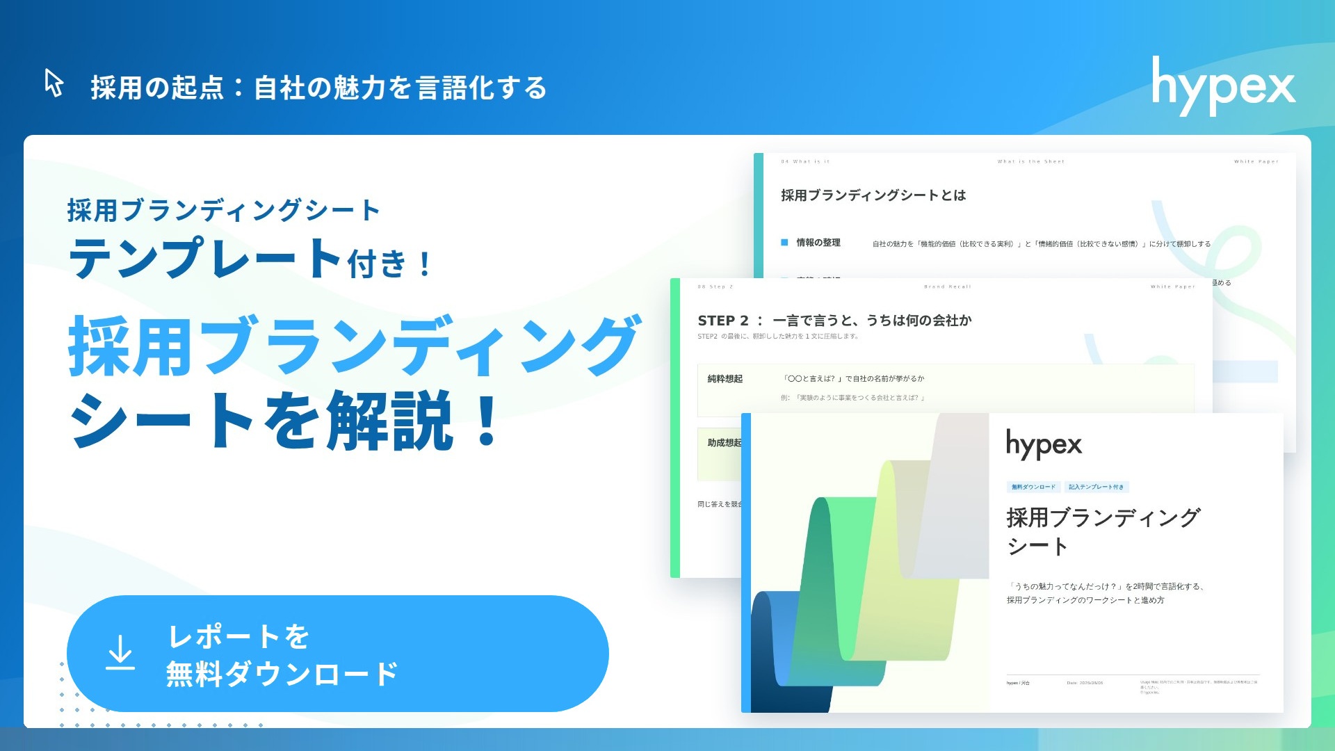 採用ブランディングシート｜自社の魅力を言語化する採用ブランディングのワークシート