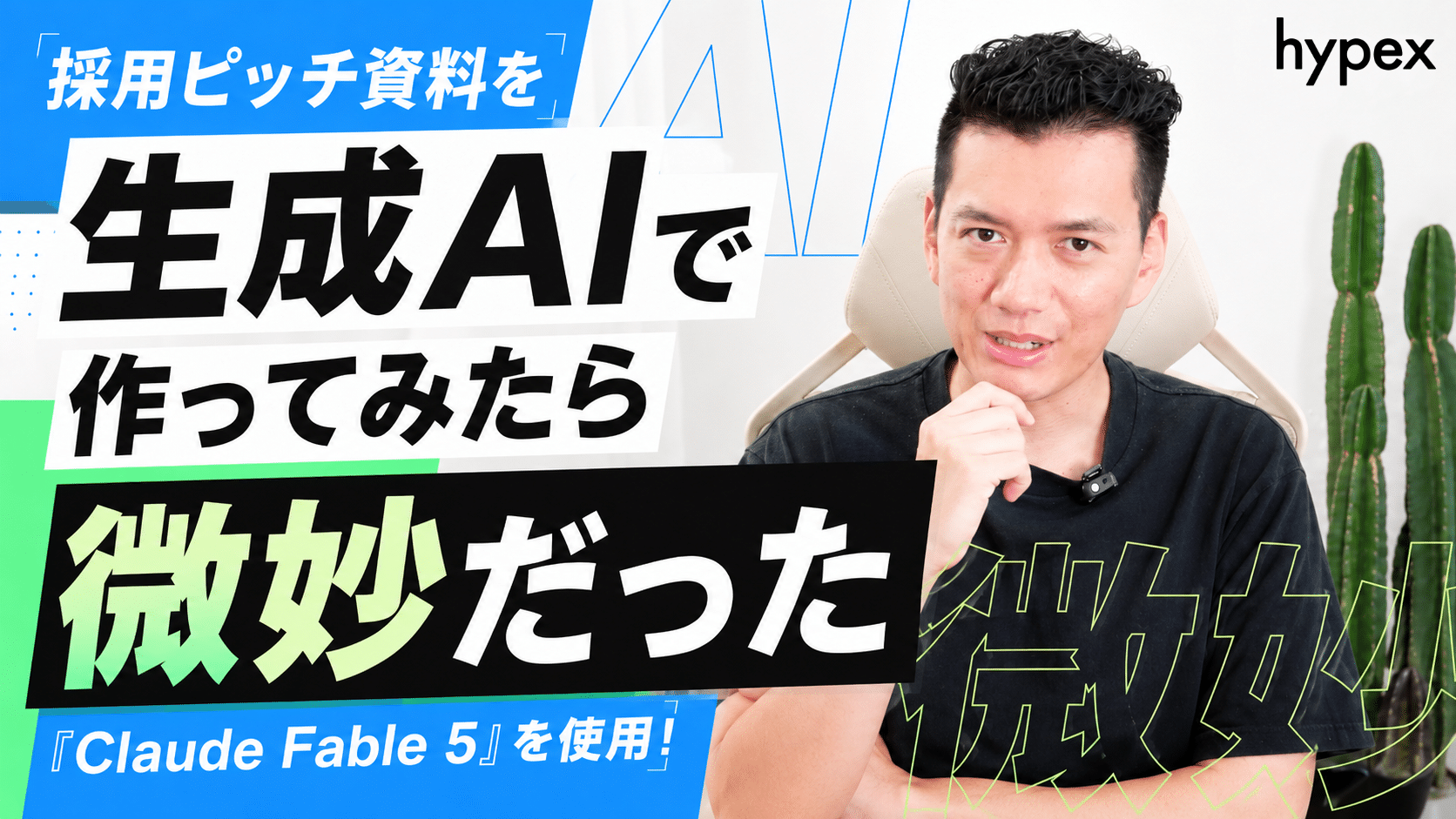採用ピッチ資料を生成AI「Claude Fable 5」で作ってみたら微妙だった