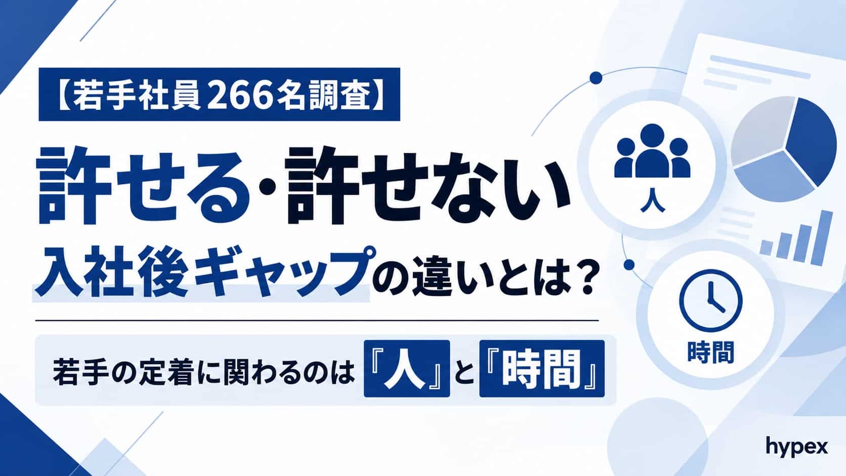 若手社員266名調査｜許せる・許せない入社後ギャップの違いと、定着に関わる「人」と「時間」