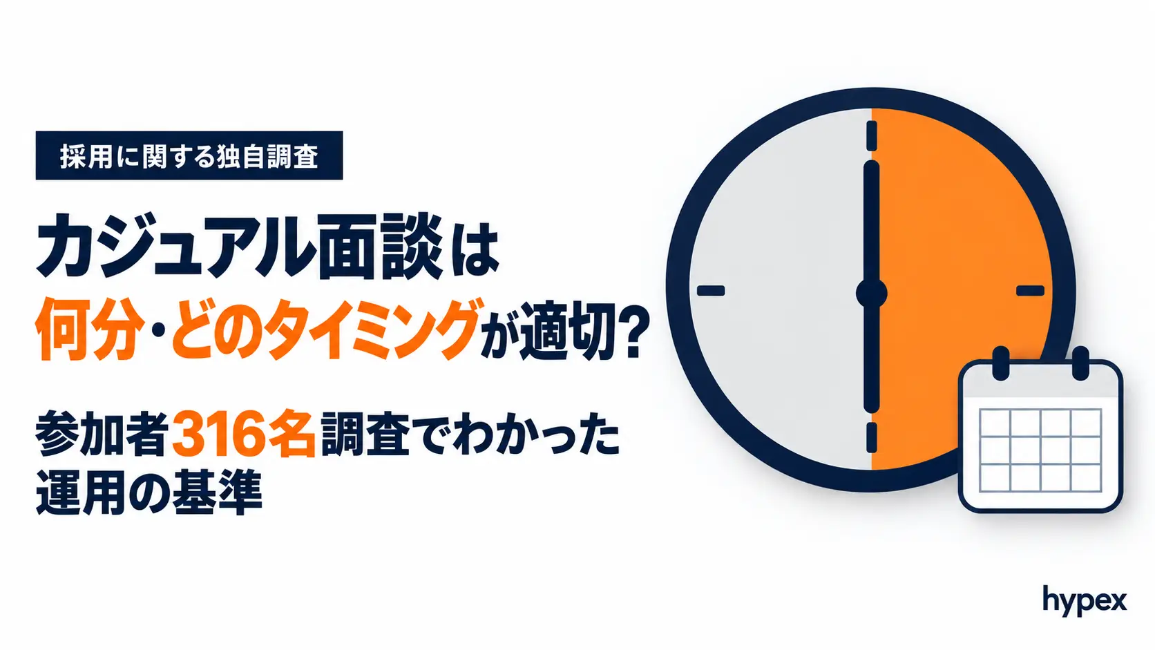 カジュアル面談は何分・どのタイミングが適切か｜参加者316名調査でわかった運用の基準